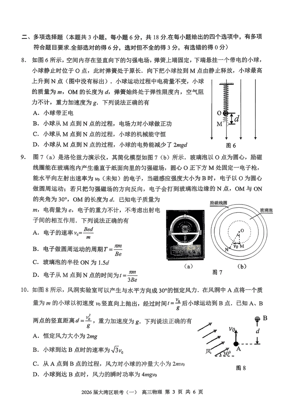 物理广东大湾区2026届普通高中毕业年级高三年级联合模拟考试(一)(大湾区一模)(1.26-1.28).pdf_第3页