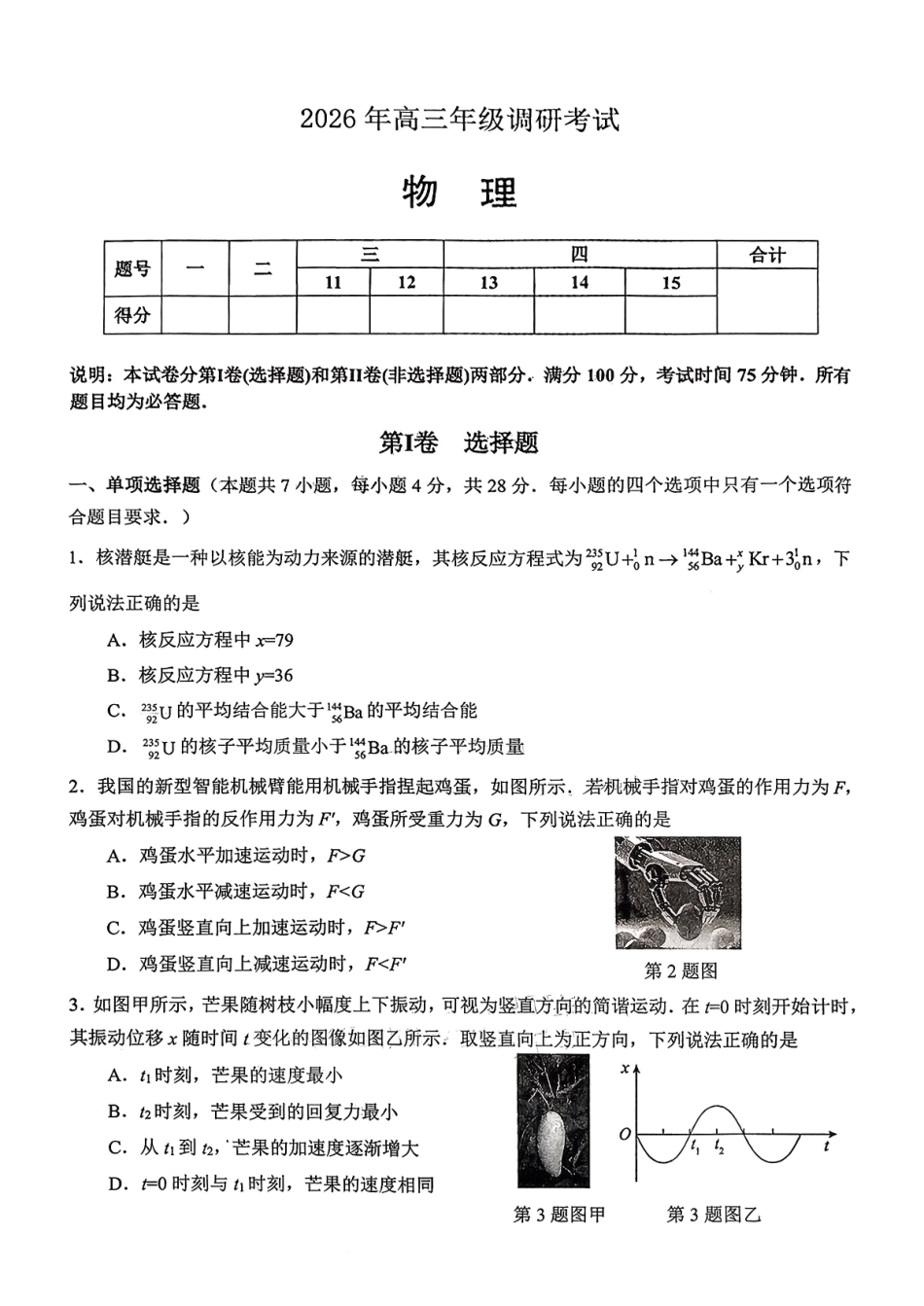 物理广东佛揭阳市、东莞市2026年高三年级上学期1月期末1月调研考试(1.28-1.30).pdf_第1页