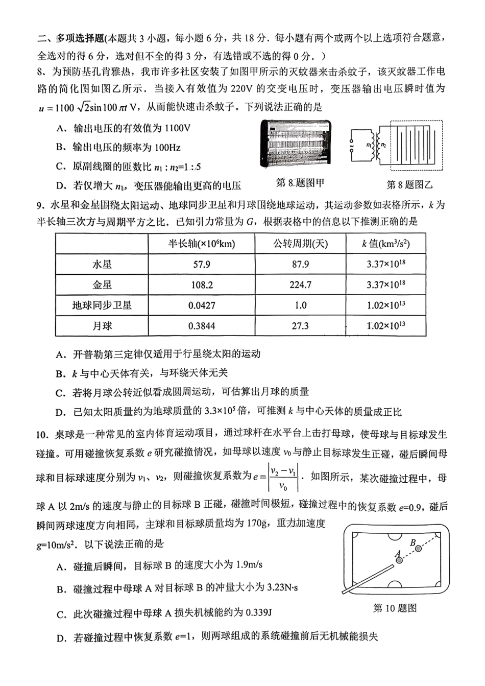 物理广东佛揭阳市、东莞市2026年高三年级上学期1月期末1月调研考试(1.28-1.30).pdf_第3页