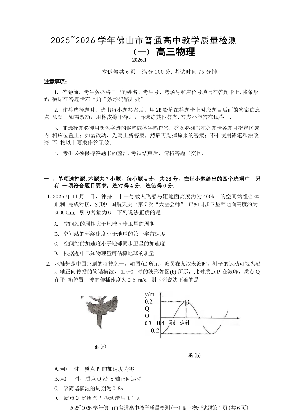 物理广东佛山市2025-2026学年普通高中高三年级教学质量检测(一)(佛山一模)(1.26-1.28).docx_第1页