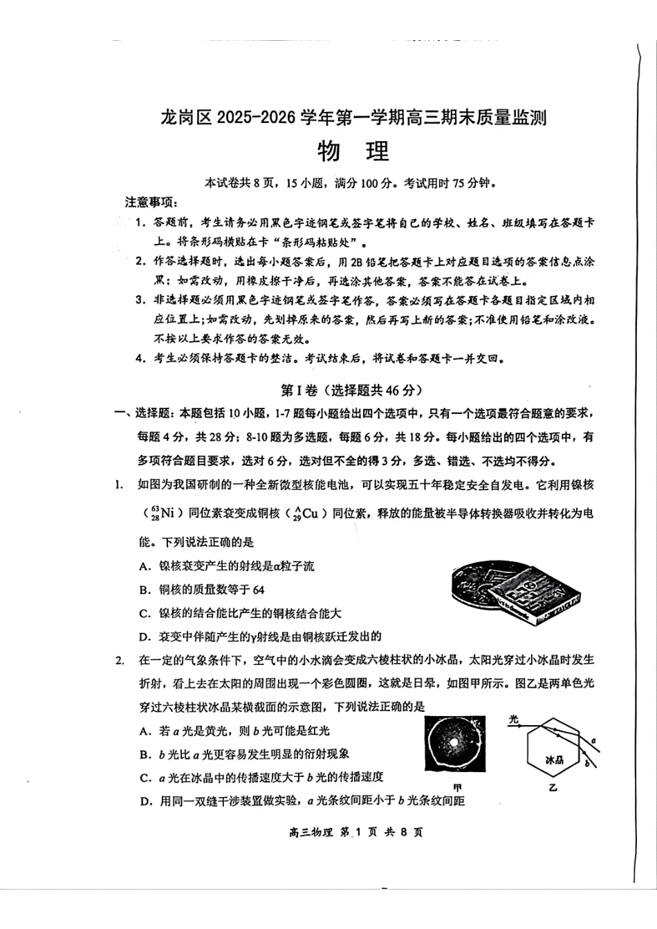物理广东深圳市龙岗区2025-2026学年第一学期2026届高三1月期末质量监测考试(1.19-1.20).pdf_第1页