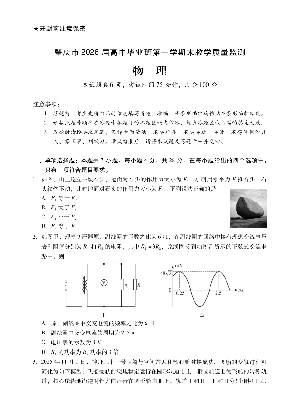 物理广东肇庆市2026届高中毕业班高三年级第一学期末教学质量监测（肇庆二模）（1.27-1.29）.pdf_第1页