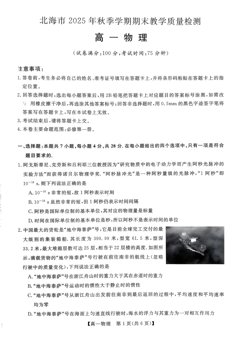 物理广西壮族自治区北海市2025年秋季学期高一年级期末教学质量检测(1.26-1.28).pdf_第1页