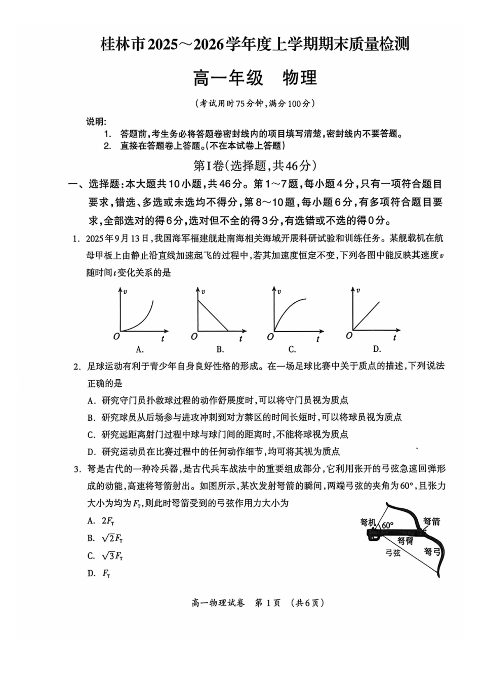 物理广西壮族自治区桂林市2025-2026学年度上学期高一年级期末教学质量监测考试(1.26-1.28).pdf_第1页