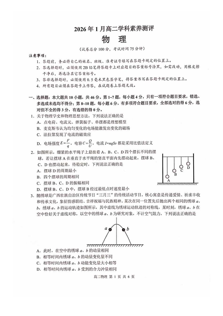 物理广西壮族自治区河池市2026年1月高二年级学科素养测评暨期末考试(1.28-1.30).pdf_第1页