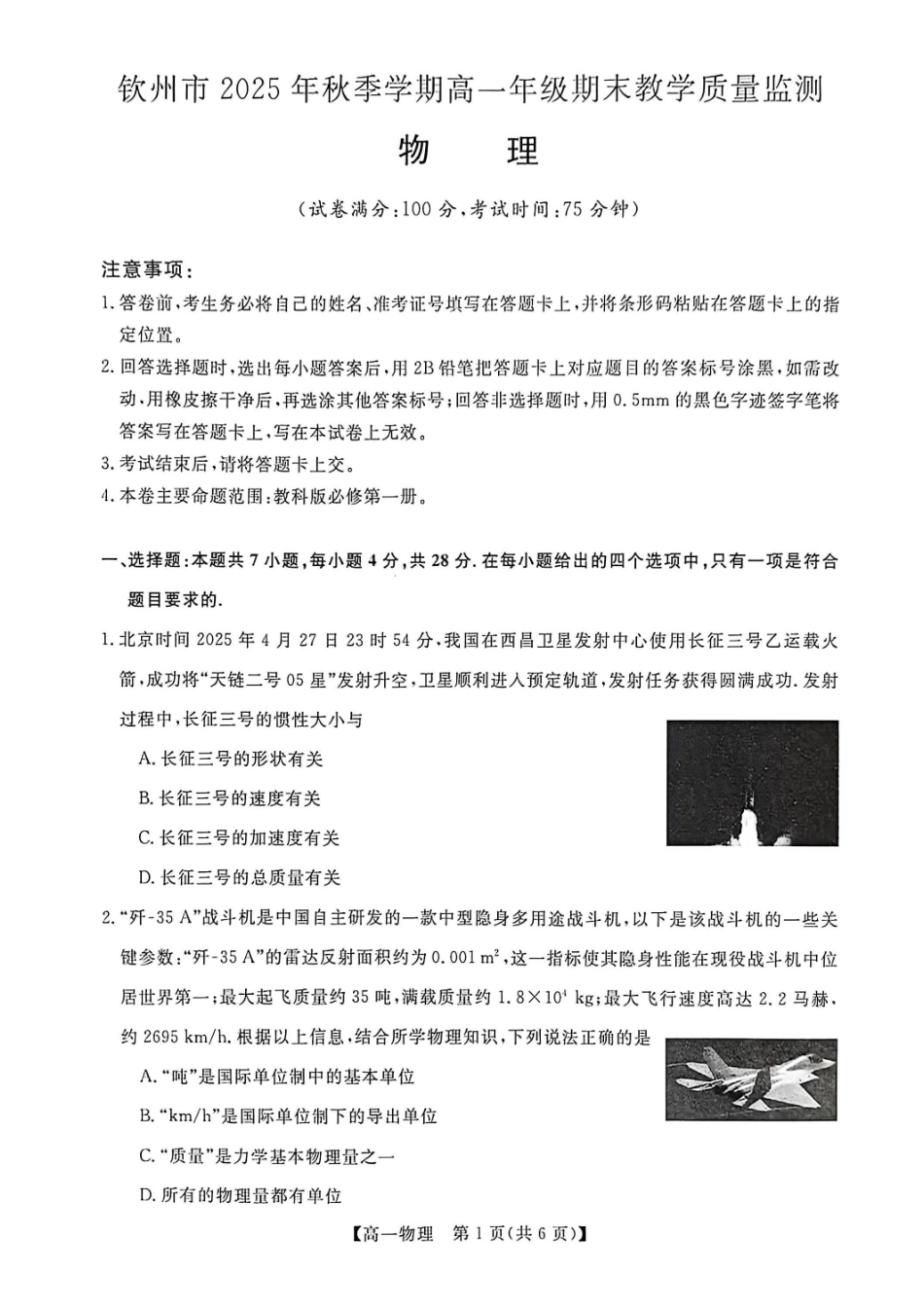 物理广西壮族自治区钦州市2025年秋季学期高一年级期末教学质量监测考试(1.24-1.26).pdf_第1页