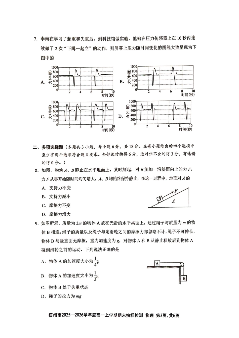 物理广西壮族自治区梧州市2025-2026学年度高一年级上学期期末抽样检测考试(1.26-1.28).pdf_第3页