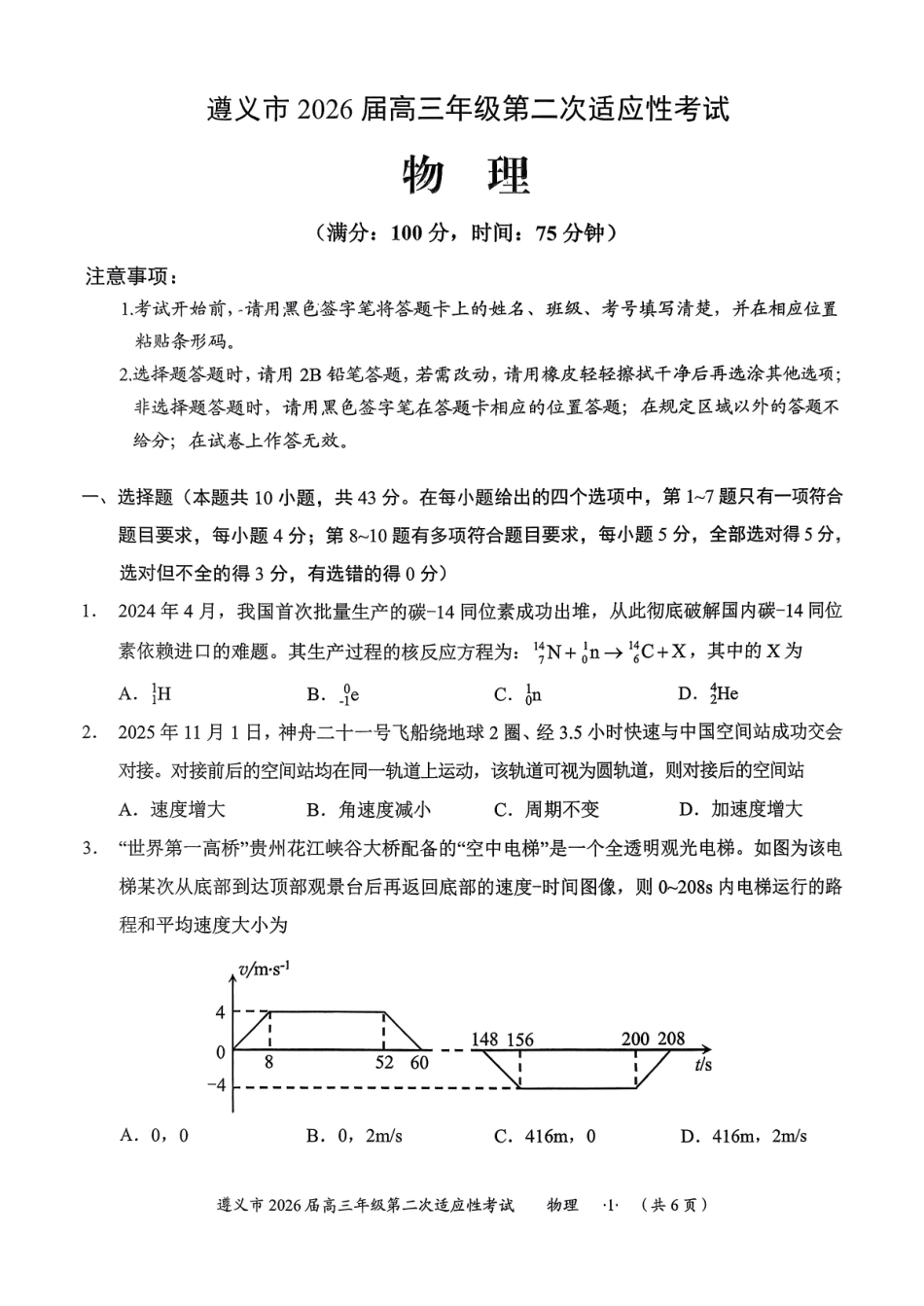 物理贵州遵义市2026届高三年级叠词适应性考试(遵义二模)(2.4-2.6).pdf_第1页