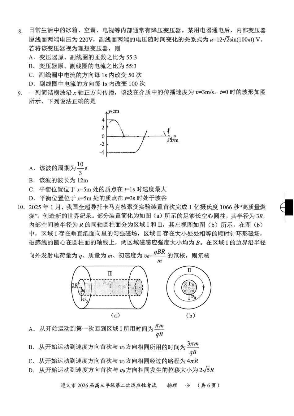 物理贵州遵义市2026届高三年级叠词适应性考试(遵义二模)(2.4-2.6).pdf_第3页