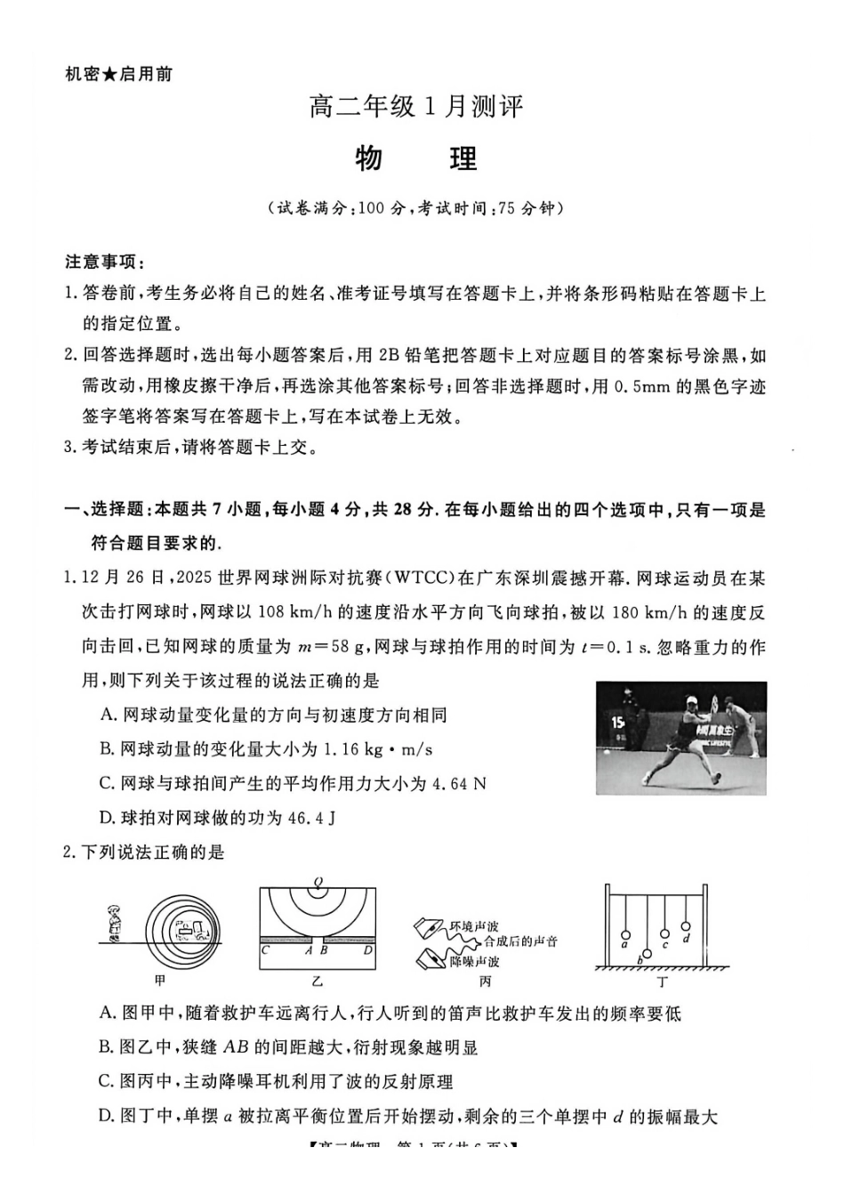 物理河南新未来联考2025-2026学年高二年级1月测评(1.15-1.16).pdf_第1页