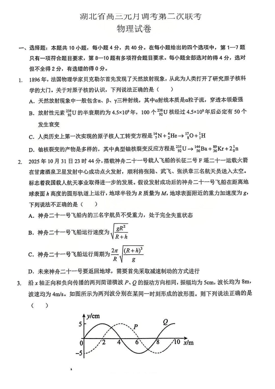 物理湖北部分重点高中学校2025-2026学年度高三元月调考第二次联考(1.28-1.29).pdf_第1页