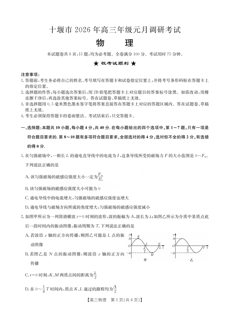 物理湖北十堰市2026年高三年级元月调研考试(十堰元调)(1.28-1.29).pdf_第1页
