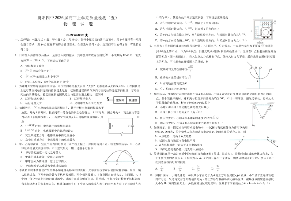 物理-湖北襄阳四中2026届高三年级上学期质量检测五.docx_第1页