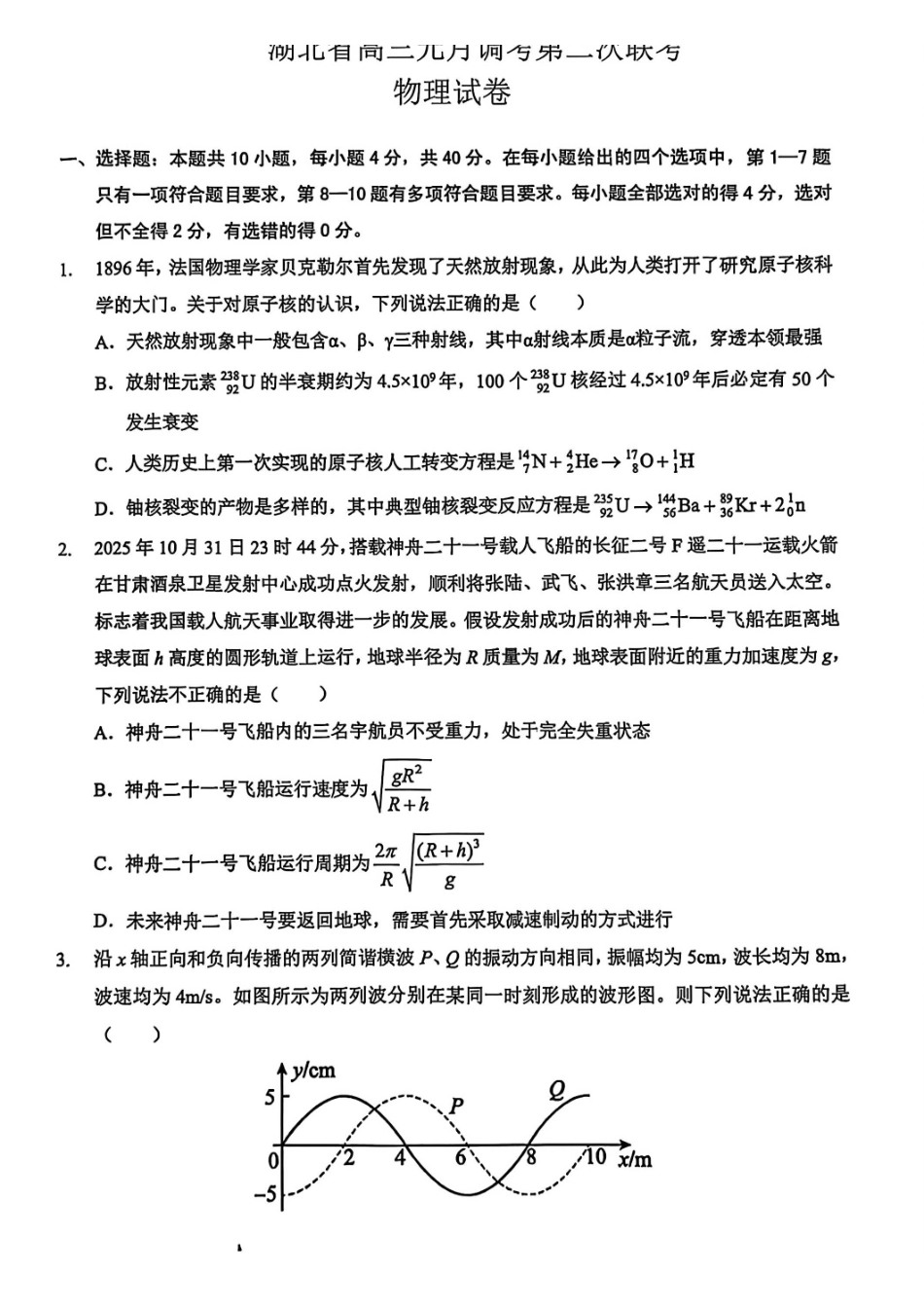 物理湖北新八校2026届高三年级元月调考暨第二次联考(新八校元调)(1.28-1.29).pdf_第1页