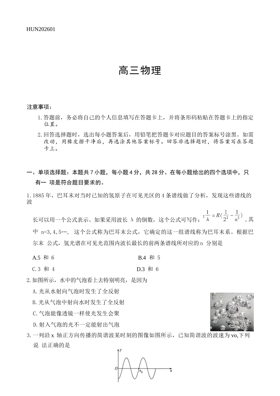 物理湖南怀化、张家界、衡阳、邵阳四市多校2026届高三年级上学期1月期末大联考(衡阳一模)(1.26-1.27).docx_第1页