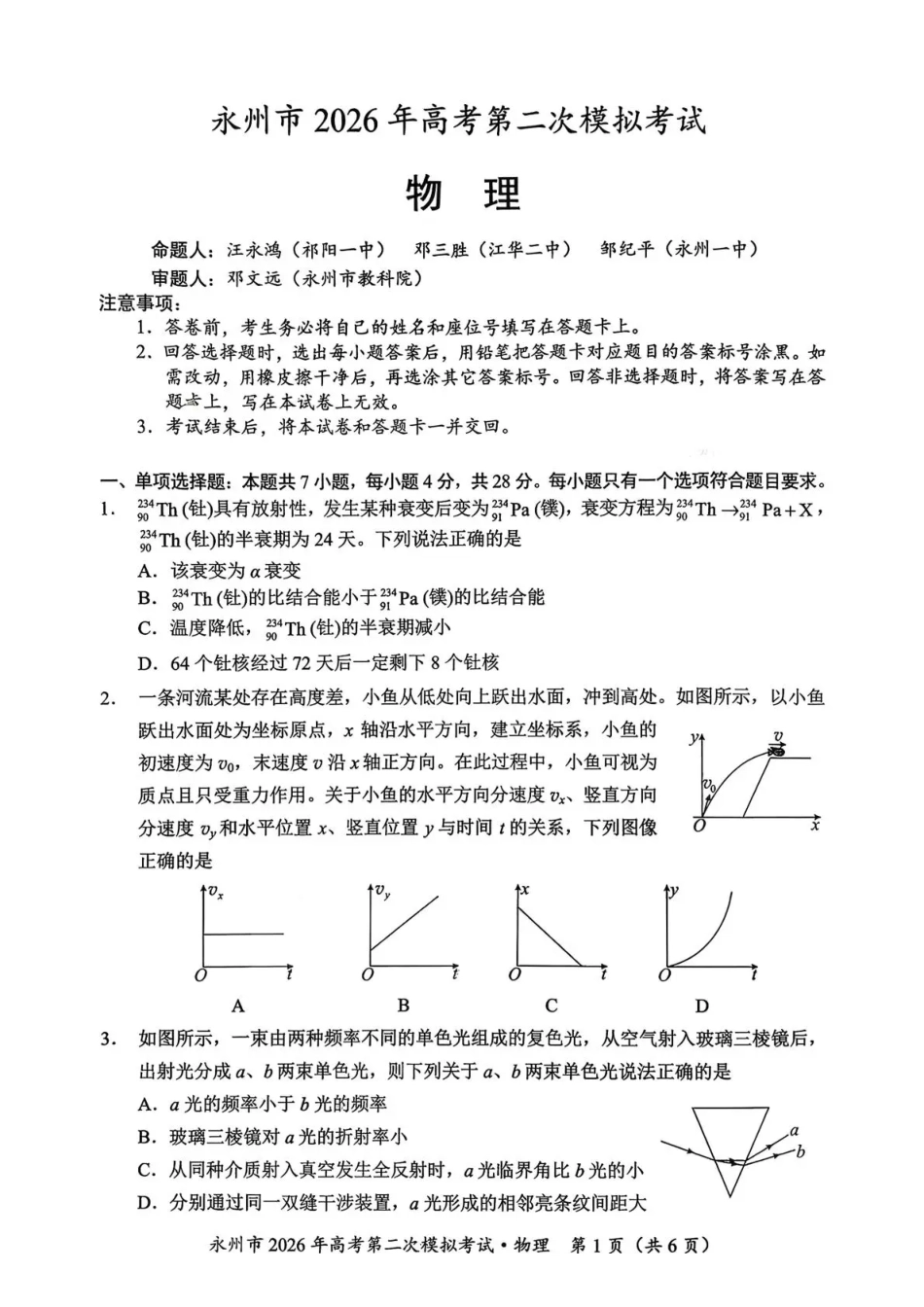 物理湖南永州市2026年高考第二次模拟考试（永州二模）(1.29-1.30).pdf_第1页