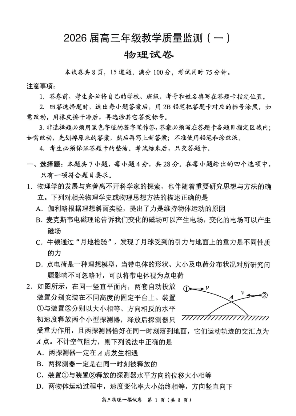 物理湖南岳阳市2026届高三年级教学质量监测（一）（岳阳一模）(2.4-2.6.pdf_第1页