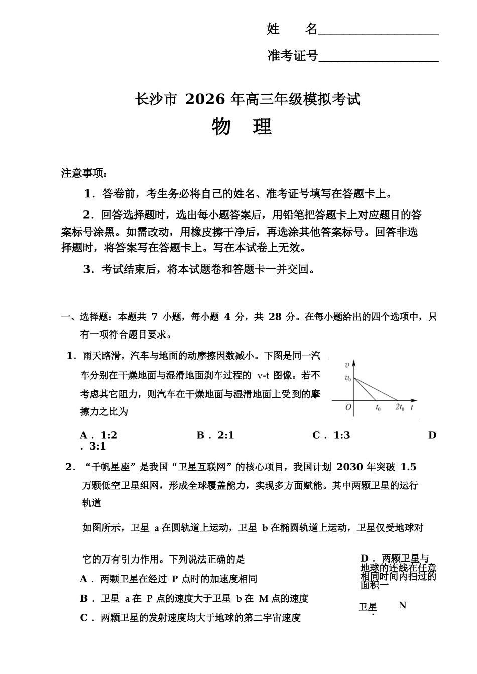 物理湖南长沙市2026年高三年级模拟考试(长沙一模)(2.1-2.3).docx_第1页