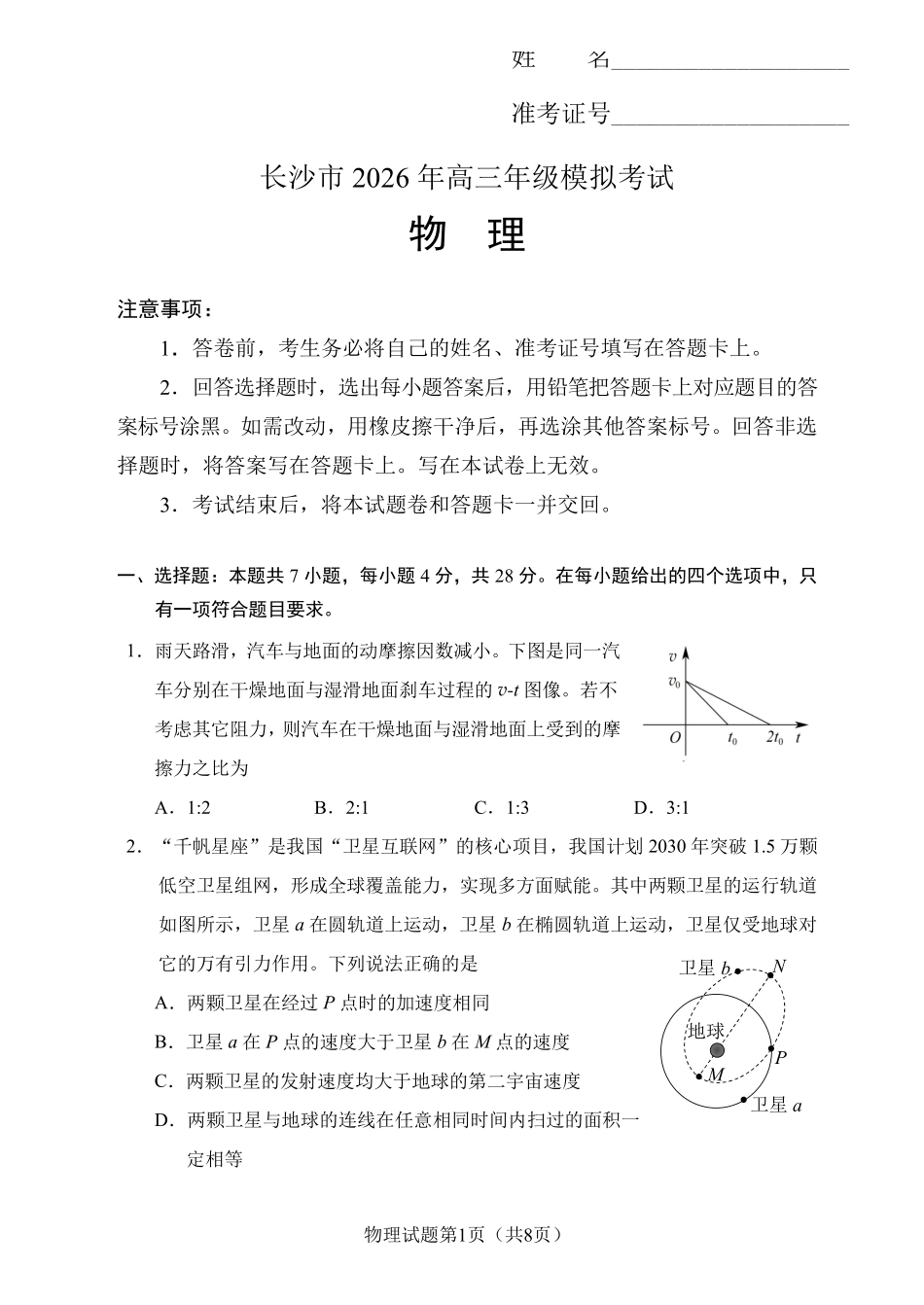 物理湖南长沙市2026年高三年级模拟考试(长沙一模)(2.1-2.3).pdf_第1页