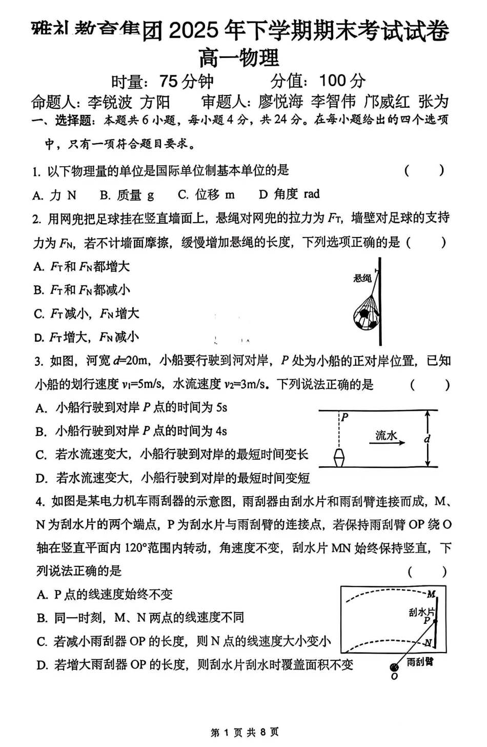 物理湖南长沙市雅礼中学2025下学期高一年级期末考试(1.27-1.28).pdf_第1页