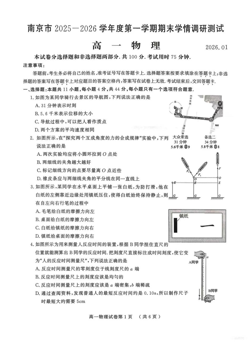 物理江苏南京市2025-2026学年度第一学期高一年级期末学情检测考试(1.28-1.30).pdf_第1页