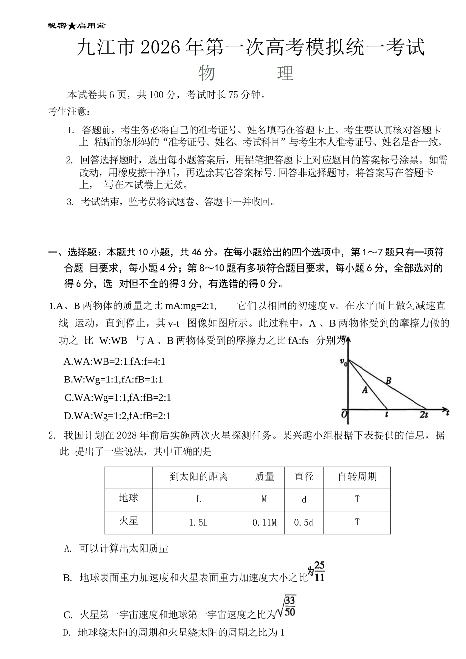 物理江西九江市2026年高三年级第一次高考模拟统一考试(九江一模)(2.3-2.5).docx_第1页