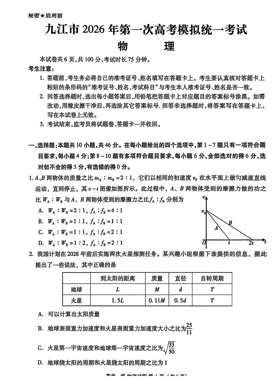 物理江西九江市2026年高三年级第一次高考模拟统一考试（九江一模）（2.3-2.5）.pdf_第1页