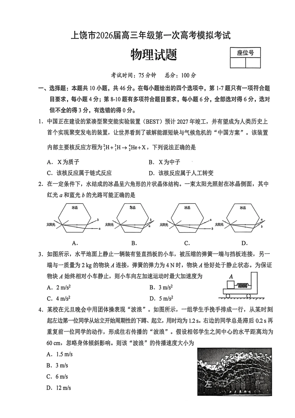物理江西上饶市2026届高三年级第一次高考模拟考试（上饶一模）（1.29-1.30）.pdf_第1页