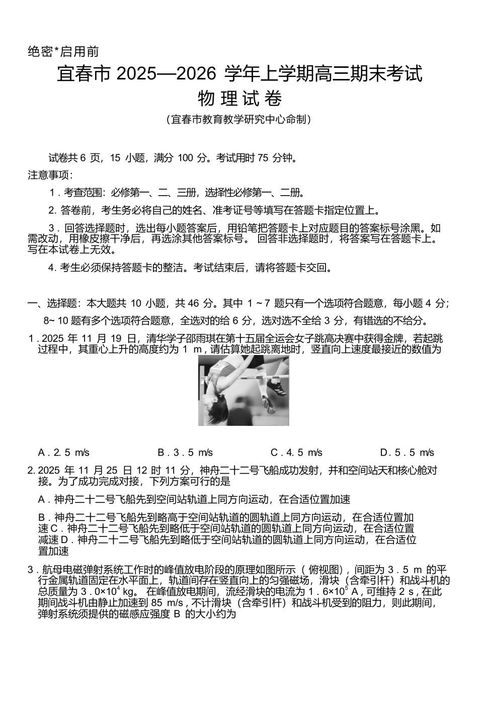 物理江西宜春市2025-2026学年上学期高三期末考试（1.29-1.30）.docx_第1页