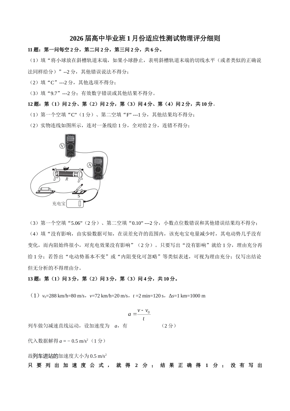 物理评分细则（2026届高中毕业班1月份适应性测试）.docx_第1页