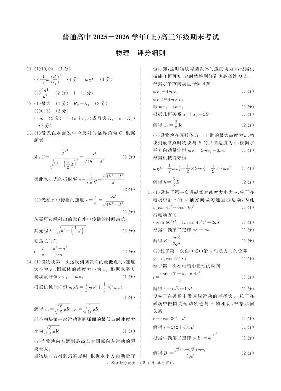 物理评分细则河南青桐鸣大联考普通高中2025-2026学年(上)高三年级期末考试(2.5-2.6).pdf_第1页