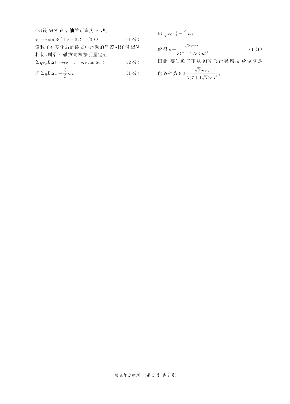 物理评分细则河南青桐鸣大联考普通高中2025-2026学年(上)高三年级期末考试(2.5-2.6).pdf_第2页