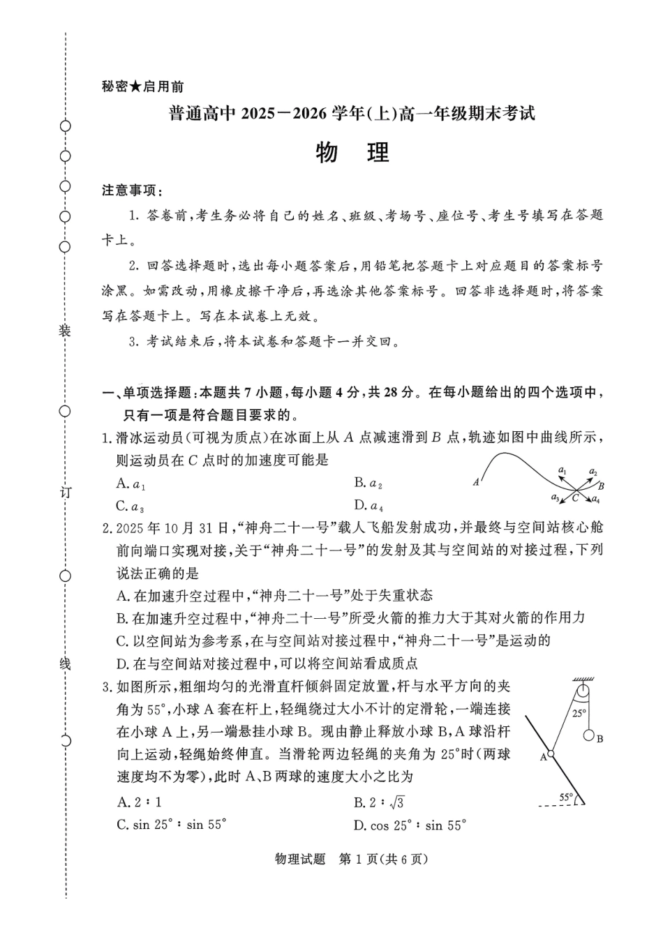 物理青桐鸣大联考河南普通高中2025-2026学年（上）高一年级期末考试（2.2-2.3）.pdf_第1页