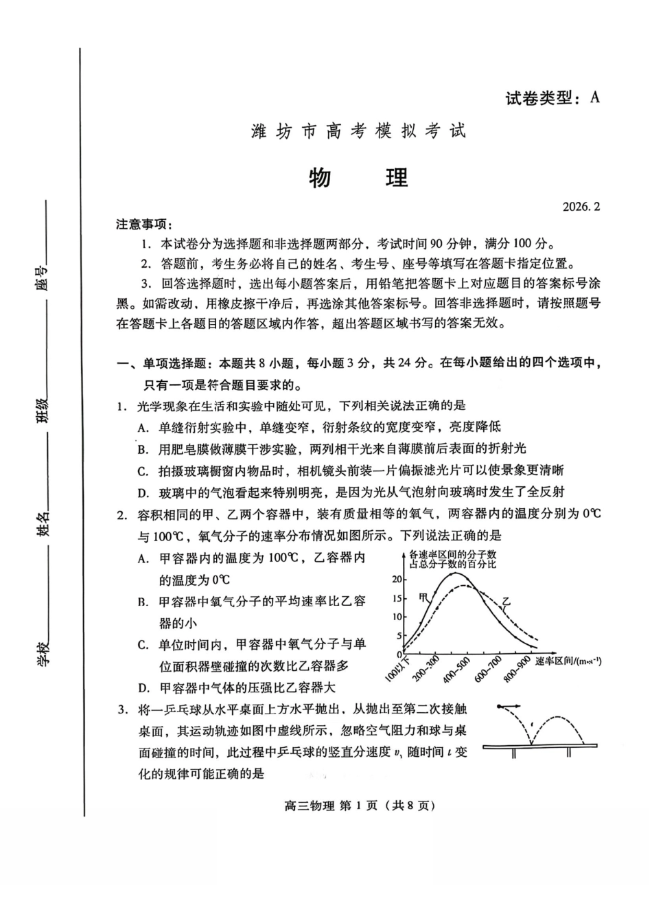 物理山东东营市、潍坊市2026年高三年级高考模拟考试(东营潍坊一模)（2.8-2.10).pdf_第1页