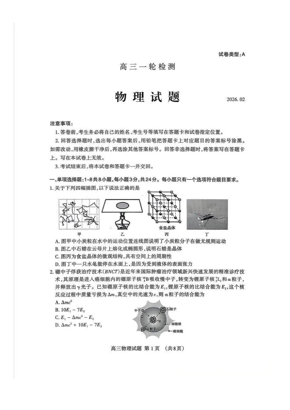 物理山东泰安市2026届高三年级一轮检测(泰安一模)(2.2-2.4).docx_第1页