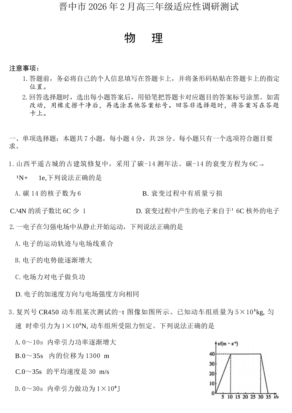 物理山西晋中市2026年2月高三年级适应性调研考试(晋中一模)(2.9-2.10).docx_第1页