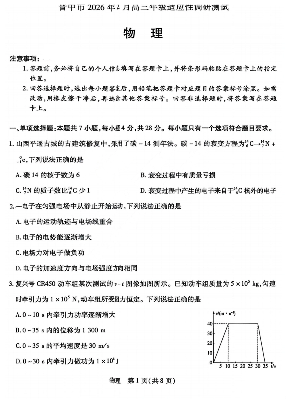 物理山西晋中市2026年2月高三年级适应性调研考试(晋中一模)(2.9-2.10).pdf_第1页