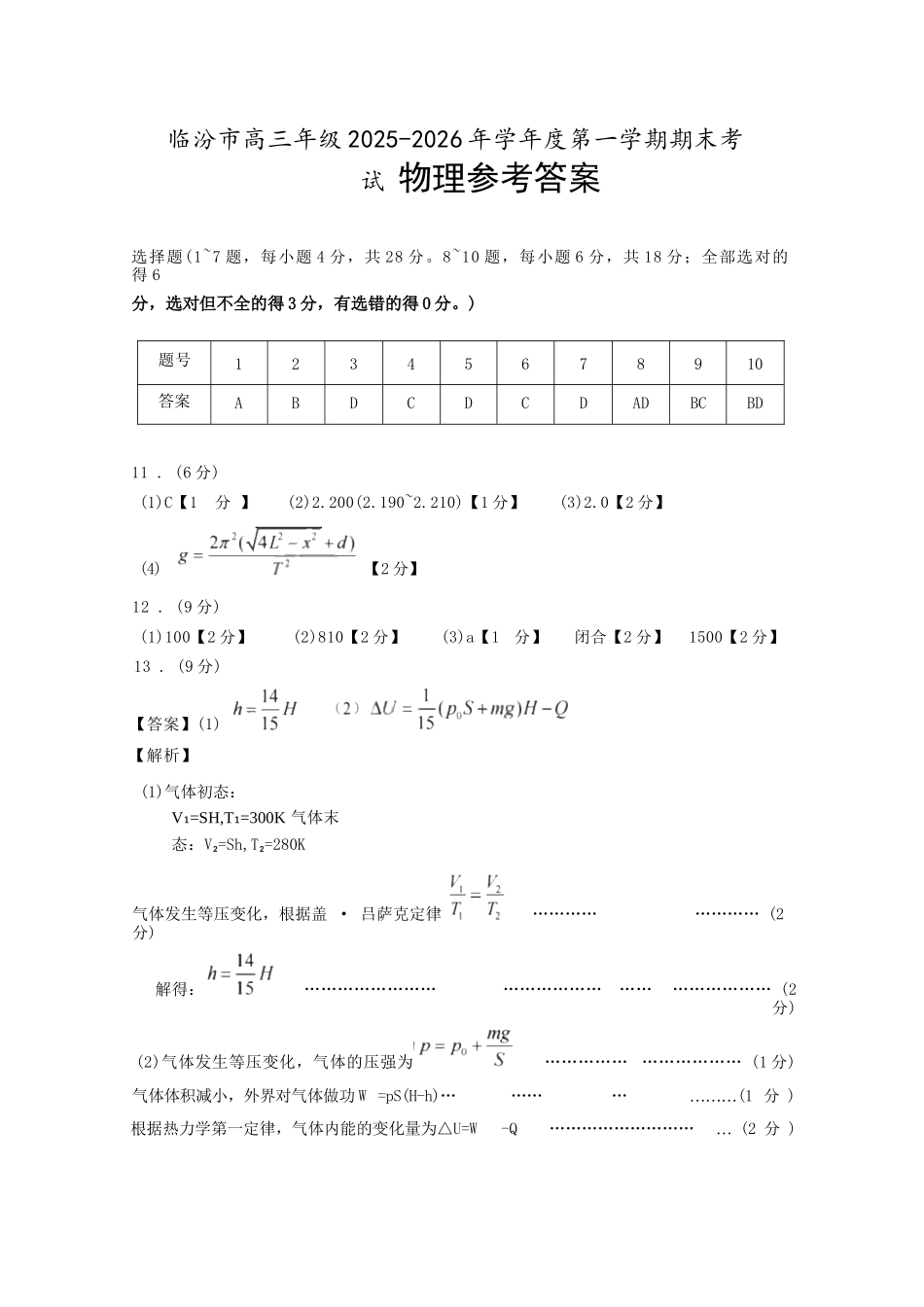 物理山西临汾市高三年级2025-2026学年度第一学期期末考试(2.7-2.9).docx_第1页