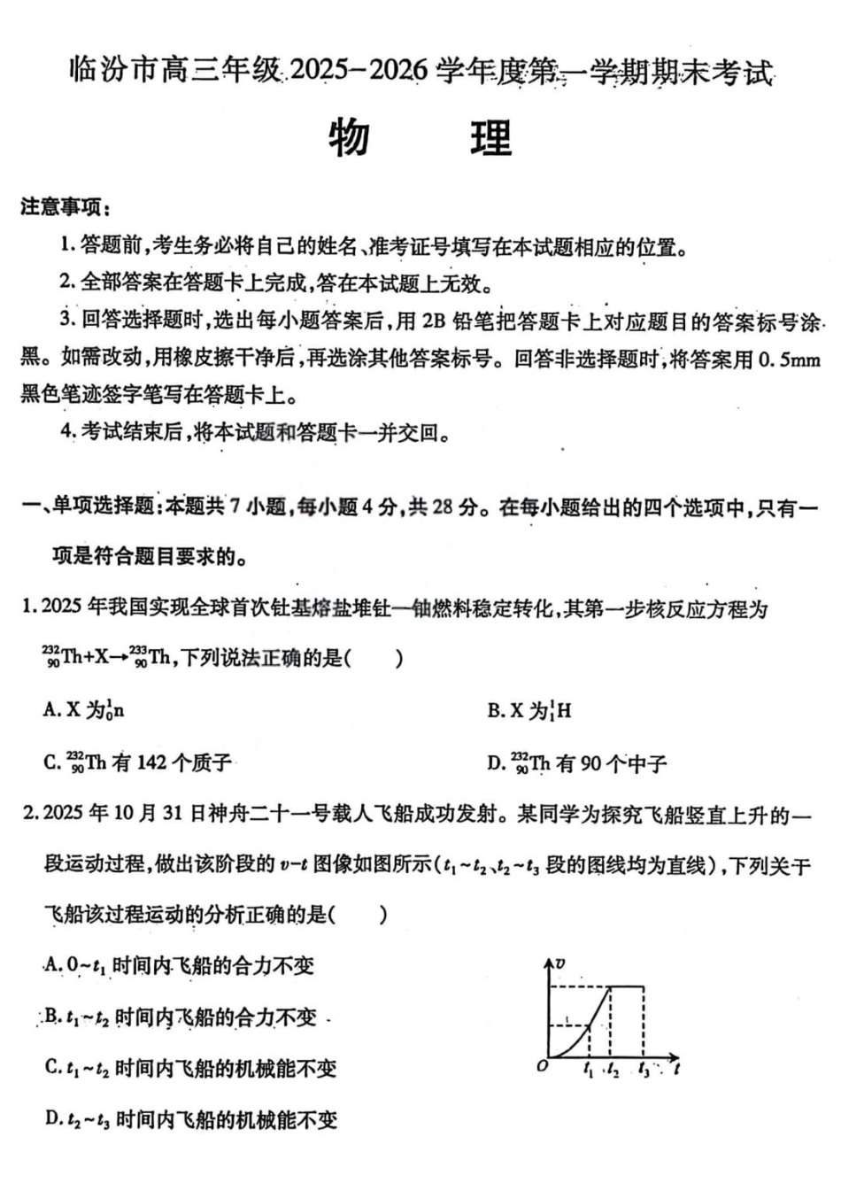 物理山西临汾市高三年级2025-2026学年度第一学期期末考试(2.7-2.9).pdf_第1页