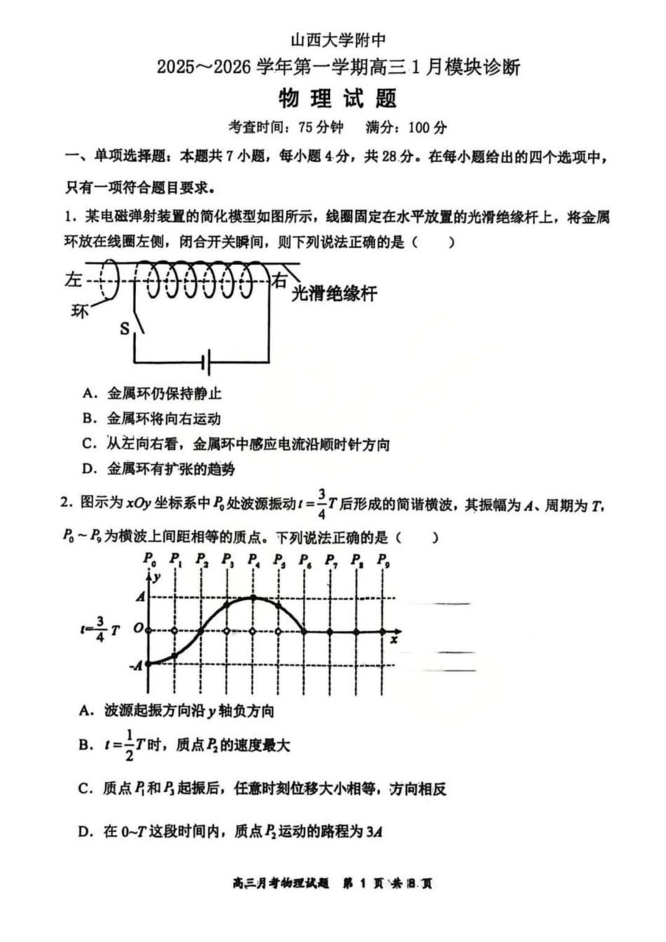 物理山西山西大学附属中学2025-2026学年第一学期高三1模块诊断(总第八次)(1.10-1.11).pdf_第1页