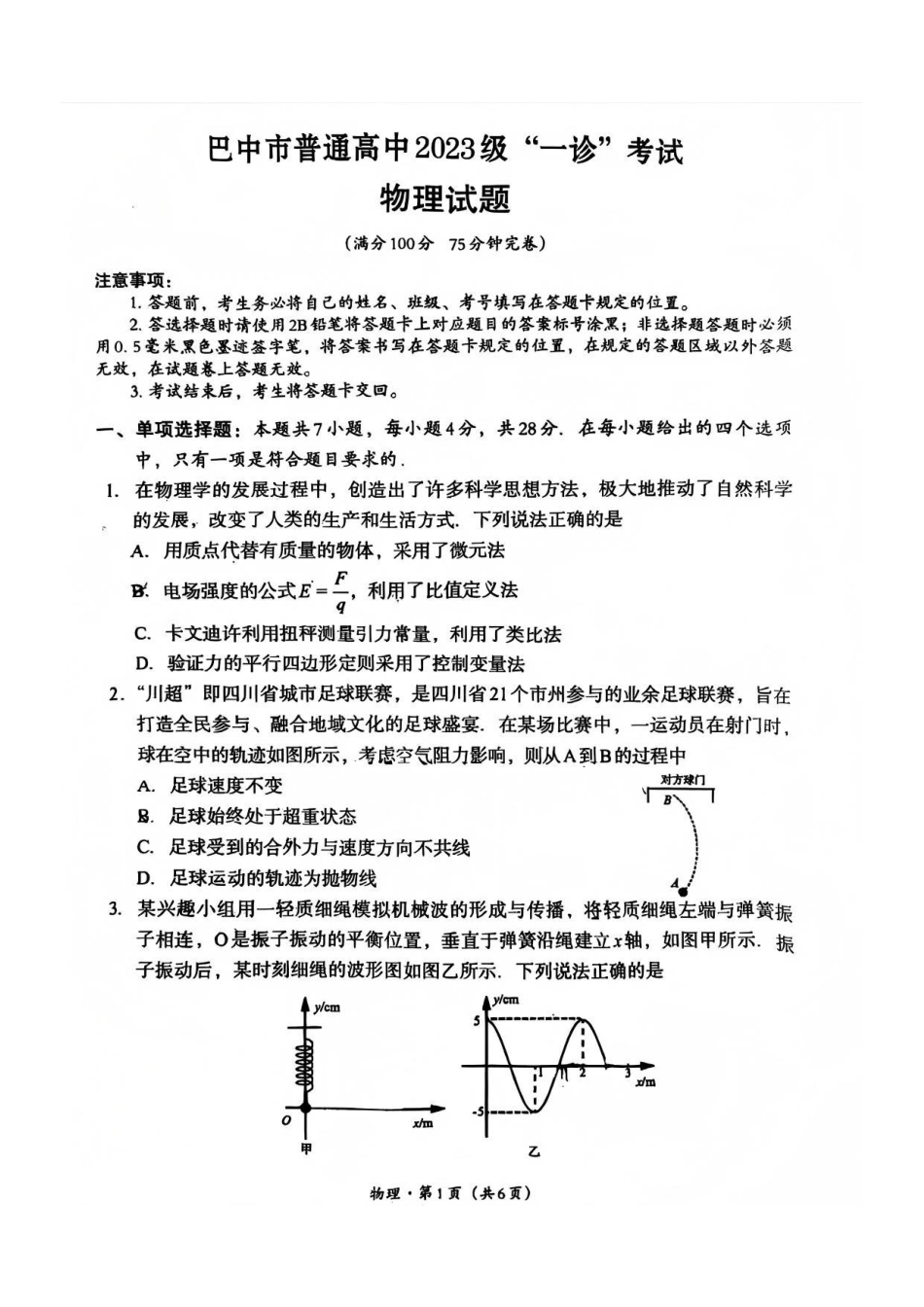 物理四川巴中市普通高中2023级(2026届)高三年级“一诊”考试(巴中一诊)(1.29-1.31).pdf_第1页