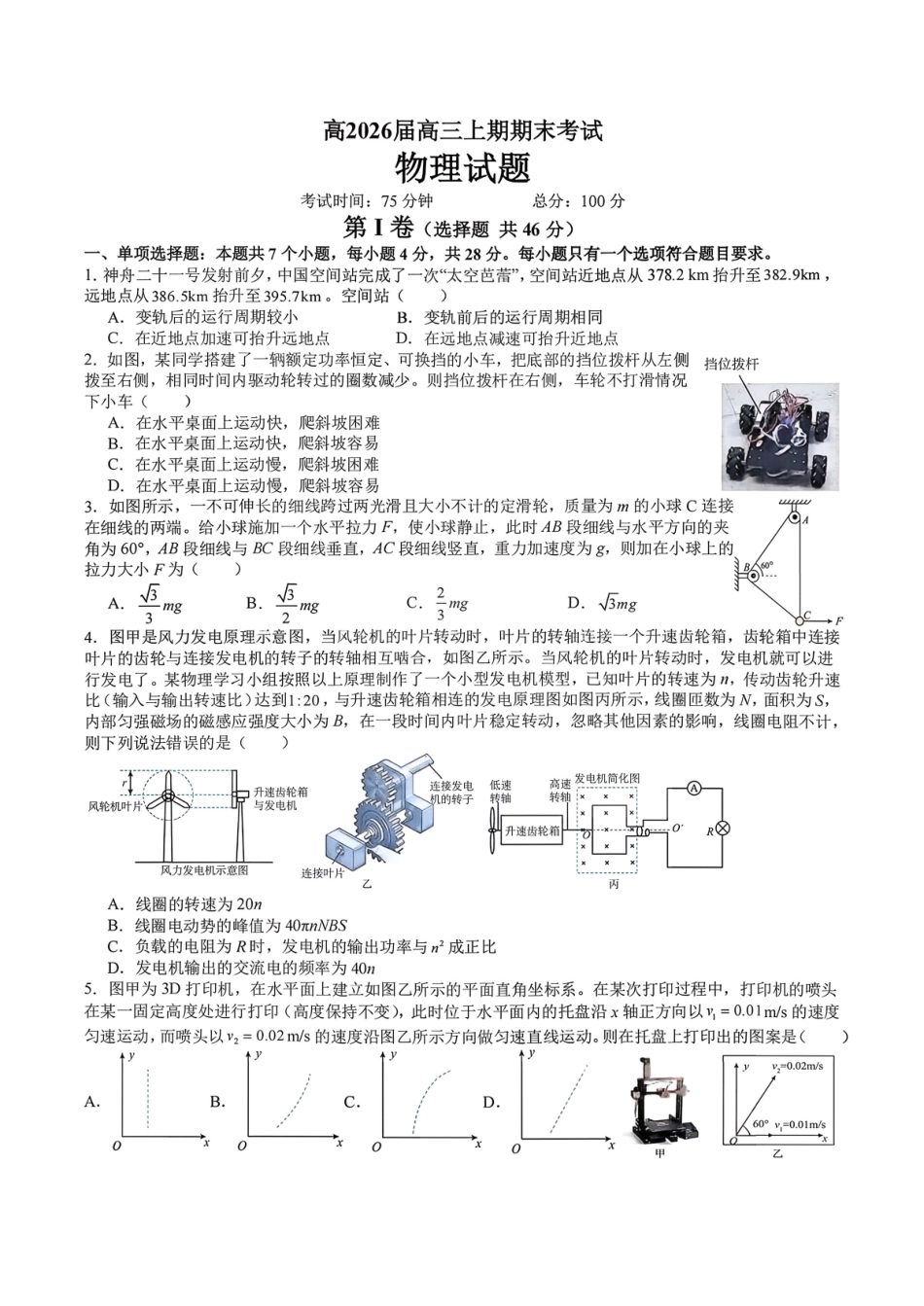 物理四川成都市成都七中2025-2026学年度上期2026届高三年级期末考试(2.4-2.5).pdf_第1页