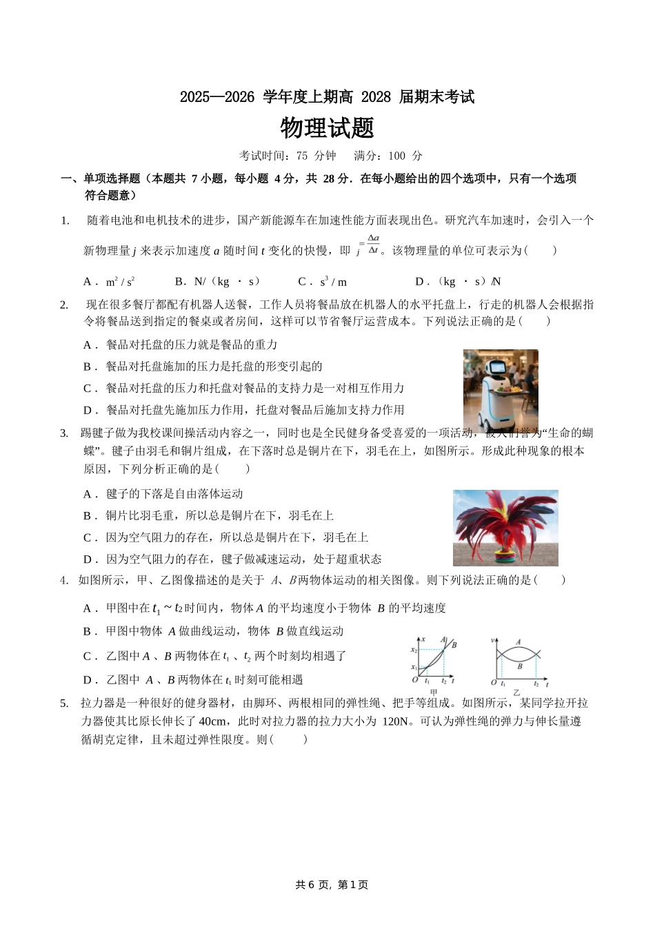 物理四川成都市第七中学2025一2026学年度上期高2028届高一期末考试（1.23-1.25）.docx_第1页