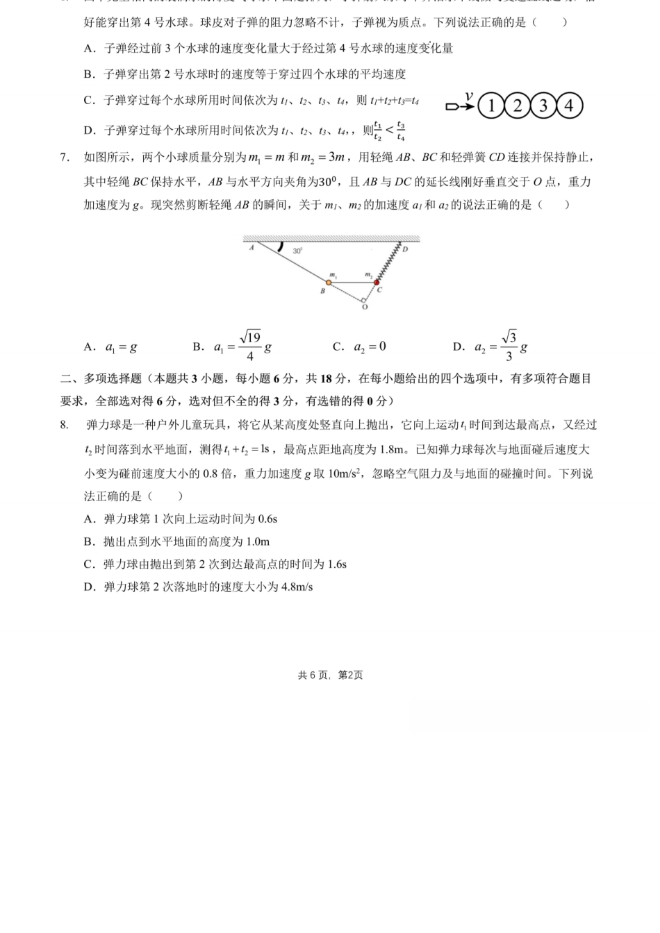 物理四川成都市第七中学2025一2026学年度上期高2028届高一期末考试（1.23-1.25）.docx_第3页