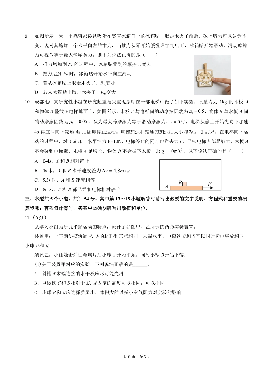 物理四川成都市第七中学2025一2026学年度上期高2028届高一期末考试(1.23-1.25).pdf_第3页