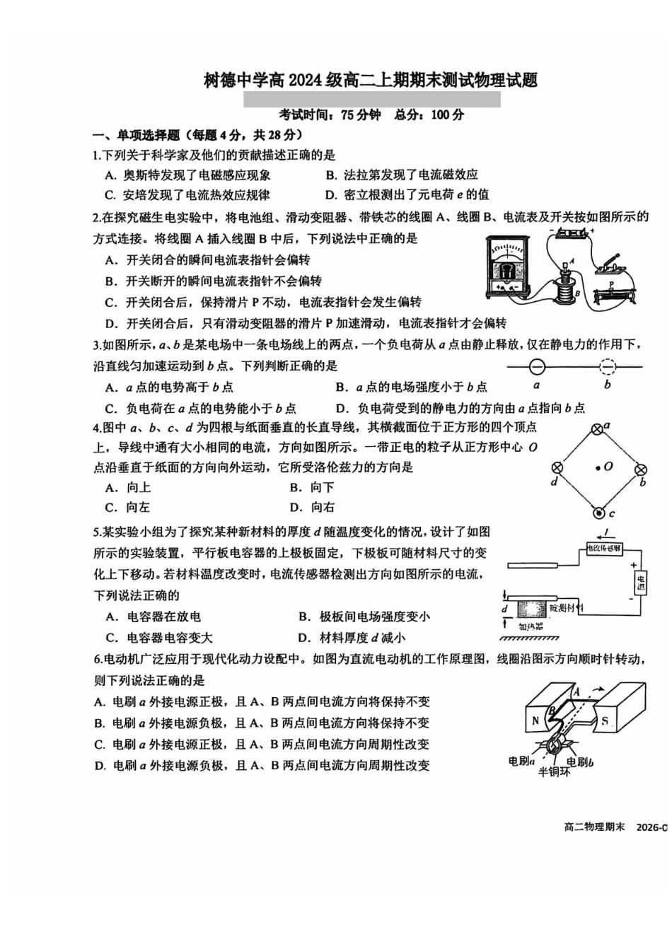 物理四川成都市树德中学高2024级(2027届)高二年级上期期末测试(1.30--1.31).pdf_第1页