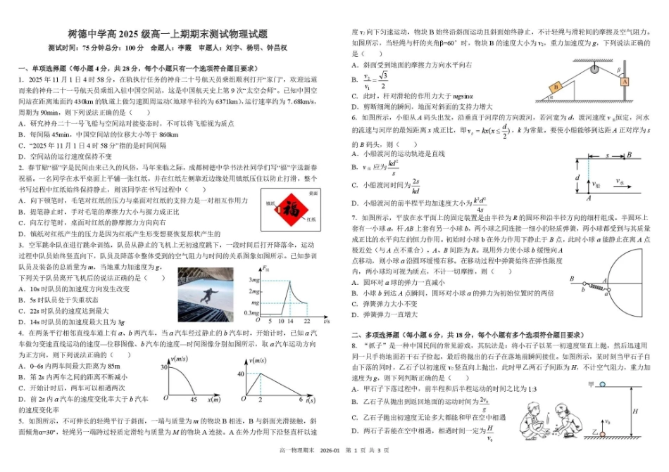 物理四川成都市树德中学高2025级(2028届)高一年级上期期末测试（1.30--1.31）.pdf_第1页
