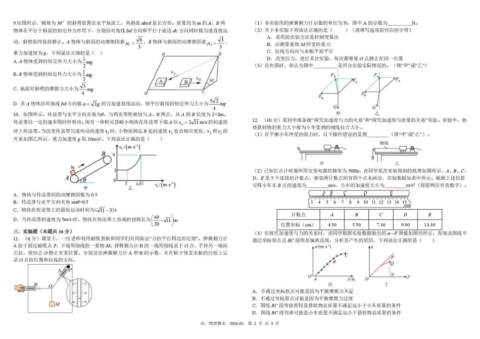 物理四川成都市树德中学高2025级(2028届)高一年级上期期末测试（1.30--1.31）.pdf_第2页