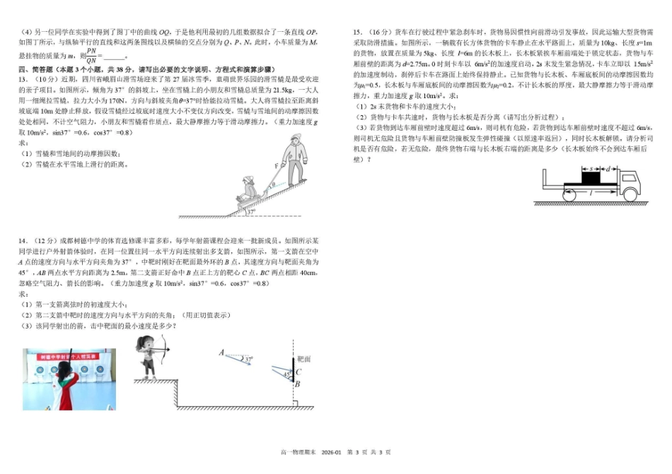 物理四川成都市树德中学高2025级(2028届)高一年级上期期末测试（1.30--1.31）.pdf_第3页