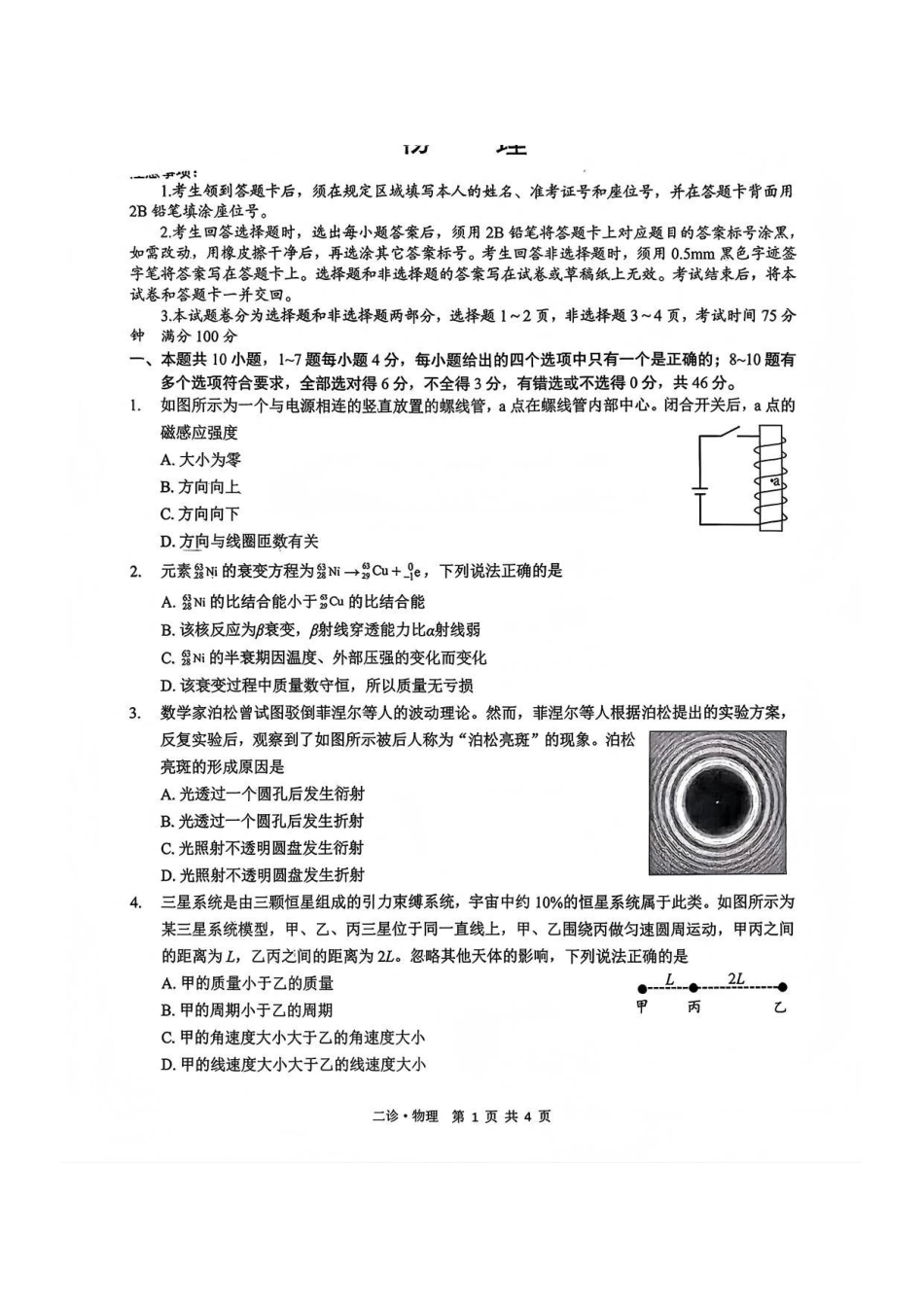物理四川泸州市高2023级(2026届)高三年级第二次教学质量诊断性考试(泸州二诊)(1.28-1.30).pdf_第1页